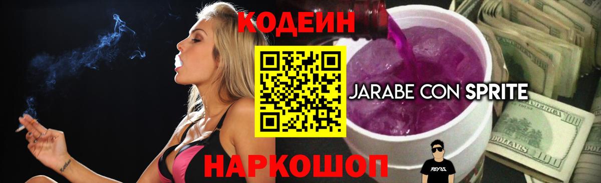 Codein напиток Lean (лин) Красноуфимск